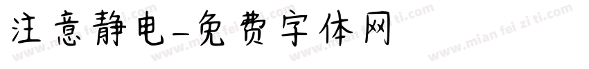 注意静电字体转换
