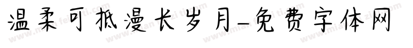 温柔可抵漫长岁月字体转换