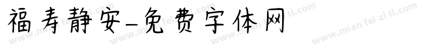 福寿静安字体转换