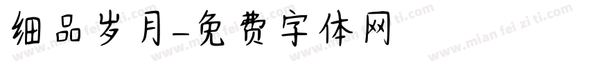 细品岁月字体转换