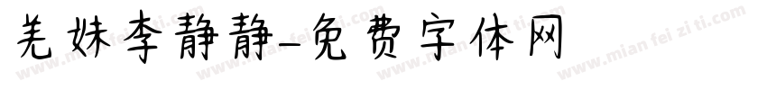 羌妹李静静字体转换