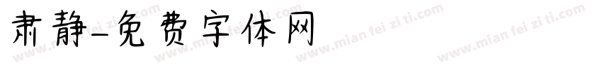 肃静字体转换