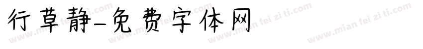 行草静字体转换