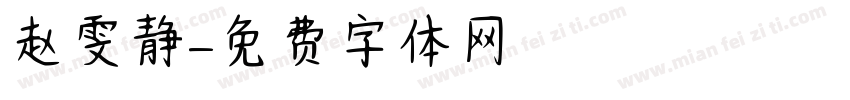 赵雯静字体转换