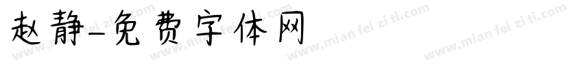 赵静字体转换
