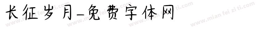 长征岁月字体转换