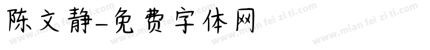 陈文静字体转换