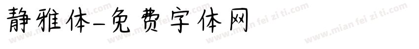 静雅体字体转换