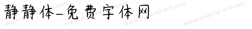 静静体字体转换