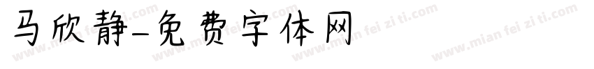 马欣静字体转换