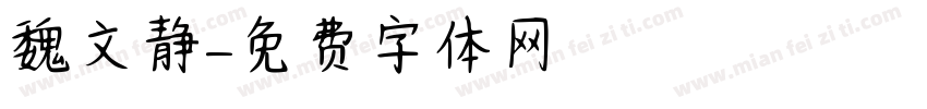 魏文静字体转换