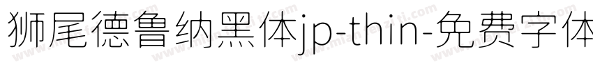 狮尾德鲁纳黑体jp-thin字体转换