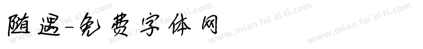 随遇字体转换