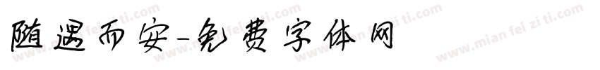随遇而安字体转换