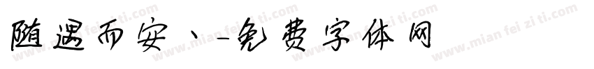 随遇而安丶字体转换