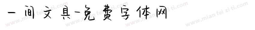 一间文具字体转换