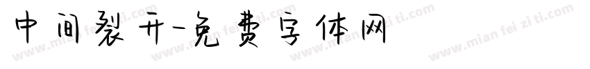 中间裂开字体转换