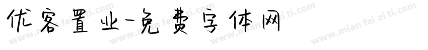 优客置业字体转换