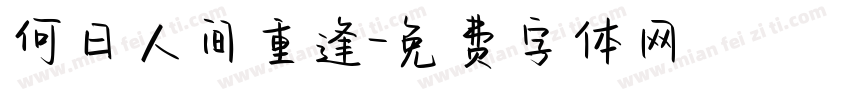 何日人间重逢字体转换