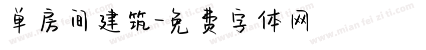 单房间建筑字体转换