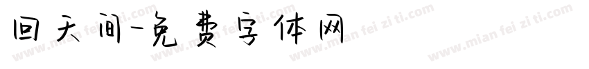 回天间字体转换