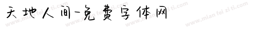 天地人间字体转换