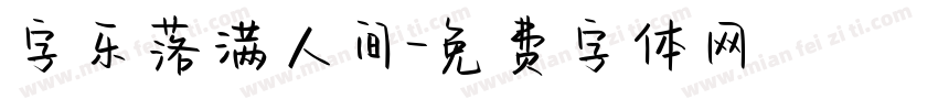 字乐落满人间字体转换