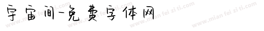 宇宙间字体转换