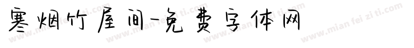 寒烟竹屋间字体转换
