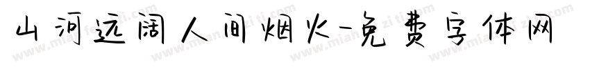 山河远阔人间烟火字体转换