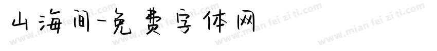 山海间字体转换