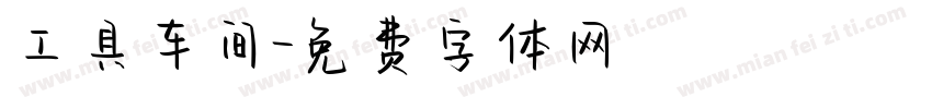 工具车间字体转换