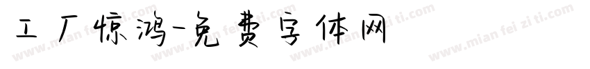 工厂惊鸿字体转换