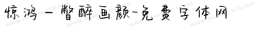 惊鸿一瞥醉画颜字体转换