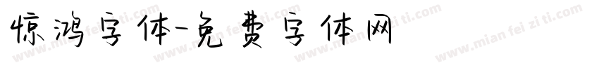 惊鸿字体字体转换