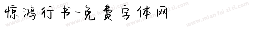 惊鸿行书字体转换