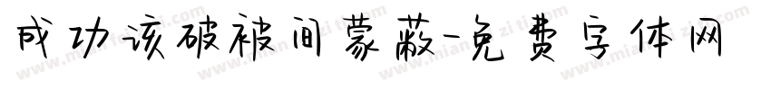 成功该破被间蒙蔽字体转换
