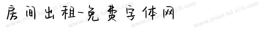 房间出租字体转换