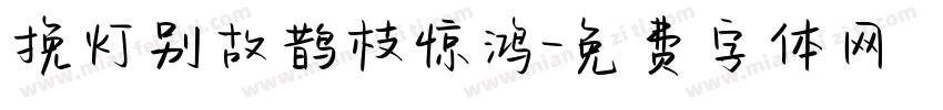 挽灯别故鹊枝惊鸿字体转换