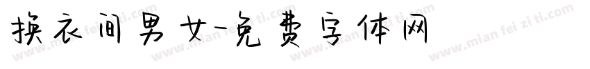 换衣间男女字体转换