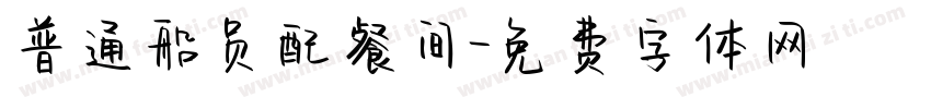 普通船员配餐间字体转换