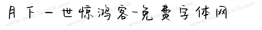 月下一世惊鸿客字体转换