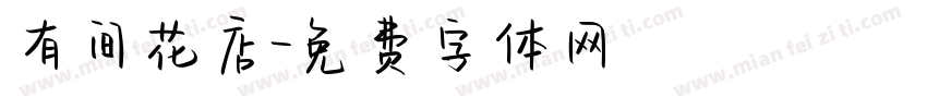 有间花店字体转换