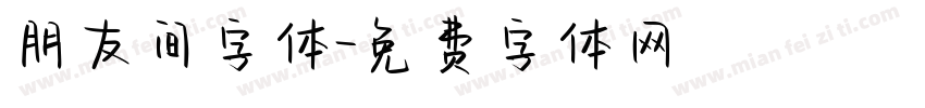 朋友间字体字体转换