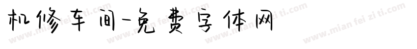 机修车间字体转换