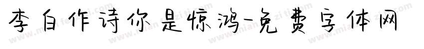 李白作诗你是惊鸿字体转换