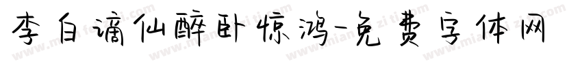 李白谪仙醉卧惊鸿字体转换