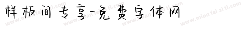 样板间专享字体转换