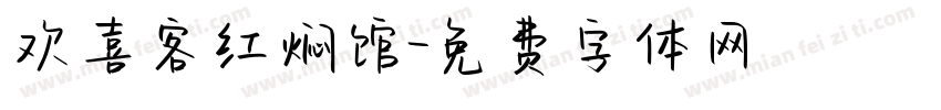 欢喜客红焖馆字体转换