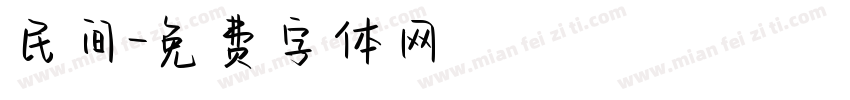 民间字体转换